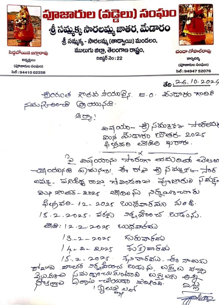 అక్షర న్యూస్ : తాడ్వాయి మండలం మేడారంలో మినీ జాతర తేదీలు ఖరారు..