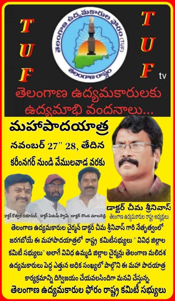 అక్షర న్యూస్ : తెలంగాణ ఉద్యమకారుల్లారా డాక్టర్ చీమ శ్రీనివాస్ గారి మహా పాదయాత్ర దిగ్విజయం చేయండి..