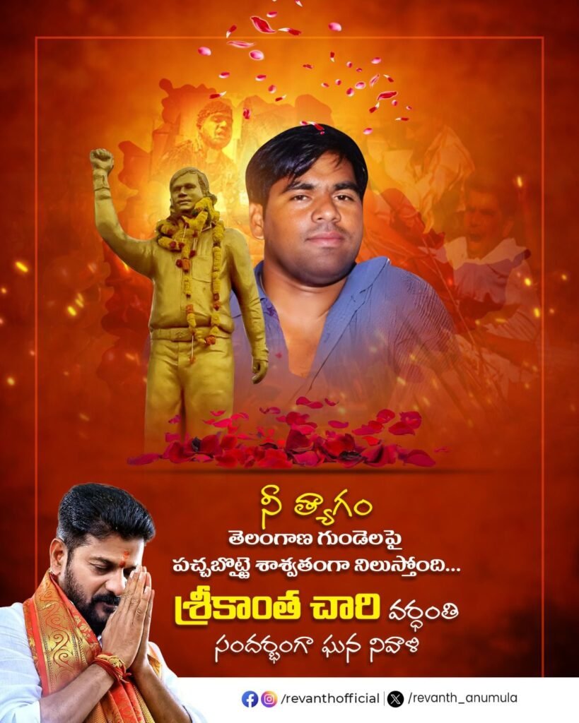 అక్షర న్యూస్ : శ్రీకాంతాచారి వర్ధంతి సందర్భంగా నివాళులు అర్పించిన సీఎం.
